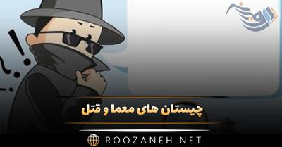 چیستان های معما و قتل ( معماهای پلیسی کارآگاهی سخت برای افراد باهوش )
