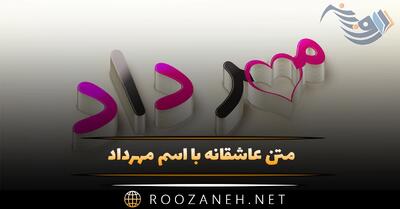 متن عاشقانه با اسم مهرداد 💜؛ جملات صمیمانه زیبا برای مهرداد جان