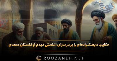  حکایتِ سرهنگ‌زاده‌ای را بر در سرای اغلمش دیدم از گلستان سعدی