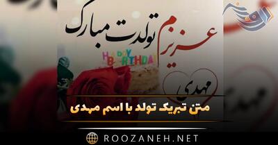  متن تبریک تولد با اسم مهدی 🎂؛ جملات و عکس نوشته تولدت مبارک