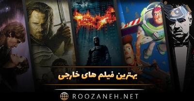  بهترین فیلم های خارجی [ 20 فیلم برتر و پر بیننده ] با داستان و معرفی بازیگران