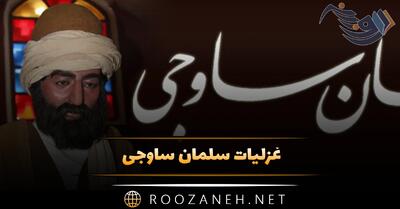  غزلیات سلمان ساوجی؛ زیباترین اشعار عاشقانه و احساسی این شاعر