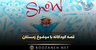  قصه کودکانه با موضوع زمستان { ۸ داستان بچگانه سرما و برف }