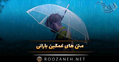  متن های غمگین بارانی؛ جملات کوتاه بارانی کپشن، استوری و بیو