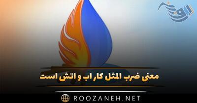  معنی ضرب المثل کار آب و آتش است + انشا این ضرب المثل
