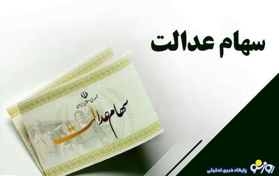  سهام عدالت برای مردمی که اختیارش در دست دولت است!