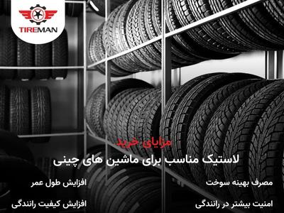  لاستیک مناسب برای خودروهای چینی