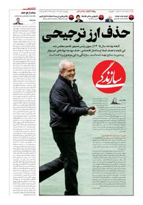 شماره ۲۱۴۶ روزنامه سازندگی چهارشنبه ۱۴۰۴/۱۰/۰۳