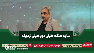 به افق فلسطین با موضوع «سایه جنگ» میزبان سید مصطفی خوش‌چشم می‌شود | مجموعه رسانه ای صبا