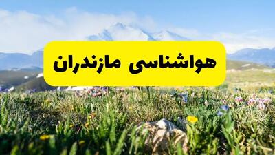  پیش بینی وضعیت آب و هوا مازندران فردا پنجشنبه ۴ دی ۱۴۰۴ + هواشناسی مازندران فردا + وضعیت هوای فردا ساری