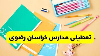 تصمیم نهایی فعالیت مدارس مشهد و خراسان رضوی روز شنبه ۶ دی ۱۴۰۴ اعلام شد