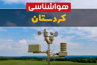 پیش بینی وضعیت آب و هوا کردستان فردا پنجشنبه ۴ دی ۱۴۰۴ + هواشناسی سنندج فردا + وضعیت هوای فردا سنندج