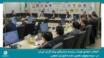  انتخاب اعضای هیئت رئیسه سندیکای بیمه گران ایران در جلسه شورای عمومی