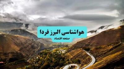 پیش بینی وضعیت آب و هوا البرز فردا پنجشنبه ۴ دی ۱۴۰۴ + هواشناسی البرز فردا + وضعیت هوای فردا کرج