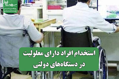  استخدام افراد دارای معلولیت در دستگاه‌های دولتی