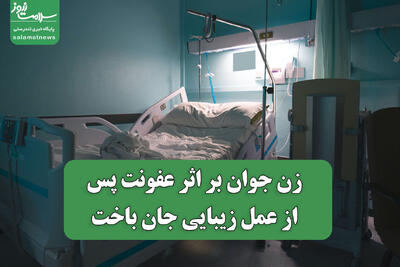  زن جوان بر اثر عفونت پی از عمل زیبایی جان باخت
