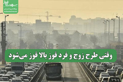  وقتی طرح زوج و فرد قوز بالا قوز می‌شود