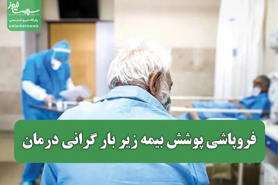 فروپاشی پوشش بیمه زیر بار گرانی درمان