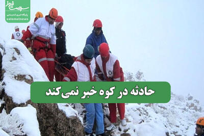  حادثه در کوه خبر نمی‌کند