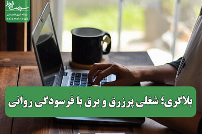  بلاگری؛ شغلی پرزرق و برق با فرسودگی روانی