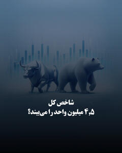 شاخص کل ۴,۵ میلیون واحد را می‌بیند؟