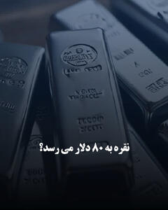نقره به ۸۰ دلار می‌رسد؟