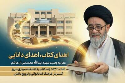  کتابخانه شخصی آیت‌الله آل‌هاشم به کتابخانه مرکزی تبریز اهدا شد