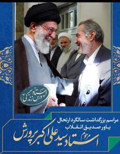  مراسم بزرگداشت سید على اکبر پرورش در اصفهان برگزار می شود