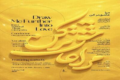 آغاز زمستانی اجراهای ارکستر موسیقی ملی ایران