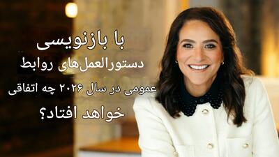 بازنویسی کتاب بازی روابط‌عمومی در ۲۰۲۶؛ پنج ستون عصر جدید ارتباطات معتبر - شارا