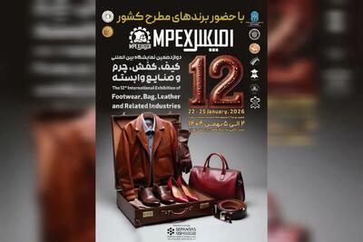 دوازدهمین نمایشگاه کیف، کفش، چرم و صنایع وابسته تهران برگزار می شود