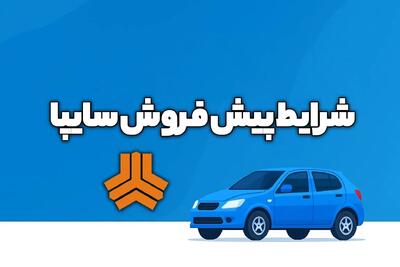  پیش فروش محصولات سایپا آغاز شد +‌لینک ثبت نام