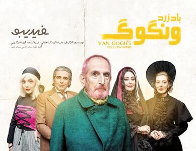  نگاهی به نمایش باد زرد ون گوگ