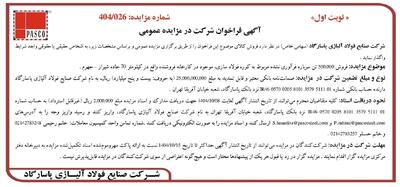  آگهی فراخوان شرکت در مزایده عمومی از شرکت صنایع فولاد آلیاژی پاسارگاد (سهامی خاص)