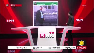  جعفر بیا پایین!