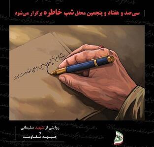  شب خاطره مدافعان حرم