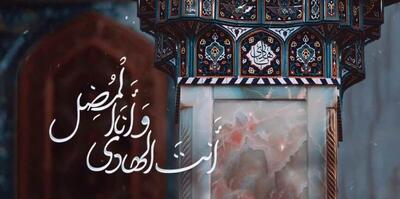  ببینید| نوای «أنت الهادی» با صدای حنیف طاهری به مناسبت شهادت امام هادی (ع)