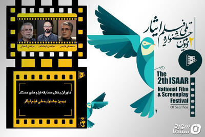 معرفی داوران بخش مستند دومین جشنواره فیلم ایثار - سوره سینما