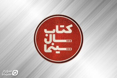 تمدید فراخوان نهمین جایزه کتاب سال سینما - سوره سینما