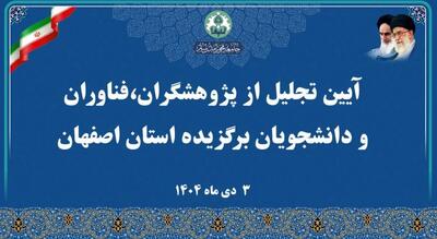 تبیین 15 نکته مهم پژوهشی در آیین تجلیل از پژوهشگران و فناوران و دانشجویان برگزیده استان اصفهان