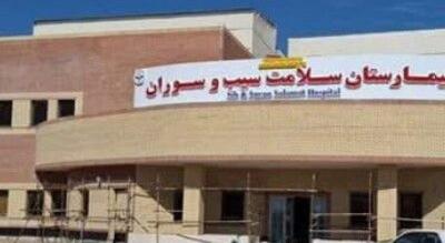  راه‌اندازی اولیه بیمارستان سلامت سیب و سوران