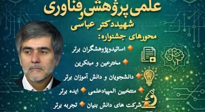  هفتمین جشنواره علمی ـ پژوهشی شهید عباسی برگزار می‌شود