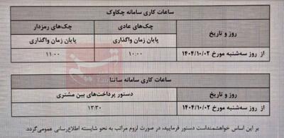  ساعت کاری جدید ساتنا و چکاوک