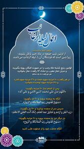 اعمال لیله الرغائب