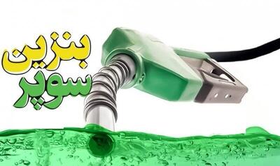عرضه بنزین سوپر وارداتی با استقرار خودروهای سوخت‌رسان در تهران