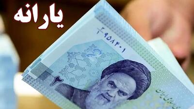  مبلغ یارانه در سال 1405 اعلام شد + جدول