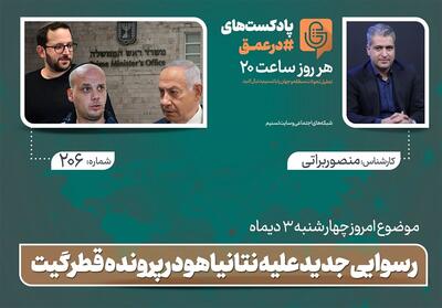 پادکست | رسوایی جدید علیه نتانیاهو در پرونده قطرگیت - تسنیم