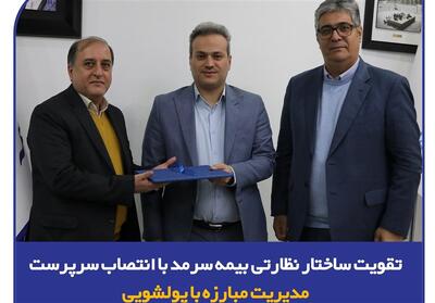 تقویت ساختار نظارتی بیمه سرمد با انتصاب سرپرست مدیریت مبارزه با پولشویی - تسنیم