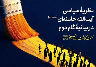 نظریه‌ی سیاسی آیت‌الله خامنه‌ای در بیانیه‌ی گام دوم   فایل تک‌نگاشت - تسنیم