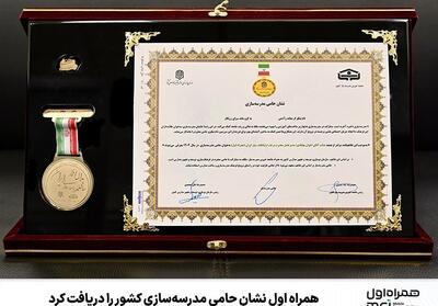  همراه اول نشان حامی مدرسه‌سازی کشور را دریافت کرد - تسنیم